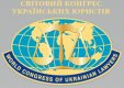 Заява Світового конгресу українських юристів